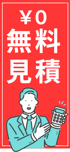 見積もり無料