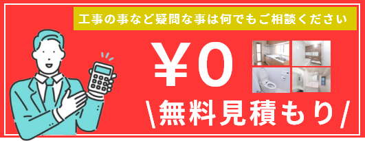 見積もり無料